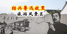 www欧美性爱免费看中国绍兴-鲁迅故里旅游风景区